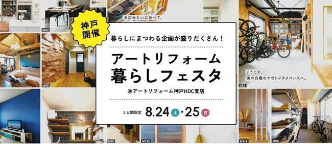 累計施工件数15万件のアートリフォーム、神戸HDC支店にて「アートリフォーム暮らしフェスタ」を開催。DIYワークショップや整理収納セミナーなど暮らしにまつわる企画を多数実施
