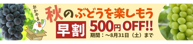 産地直送通販サイト「ＪＡタウン」ショップの「おいしいおかやま」で「秋のぶどうを楽しもう！早割キャンペーン！」を開催中！