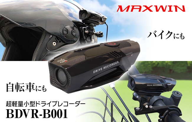 MAXWINの最軽量バイク用ドライブレコーダーに自転車用ステーが登場!