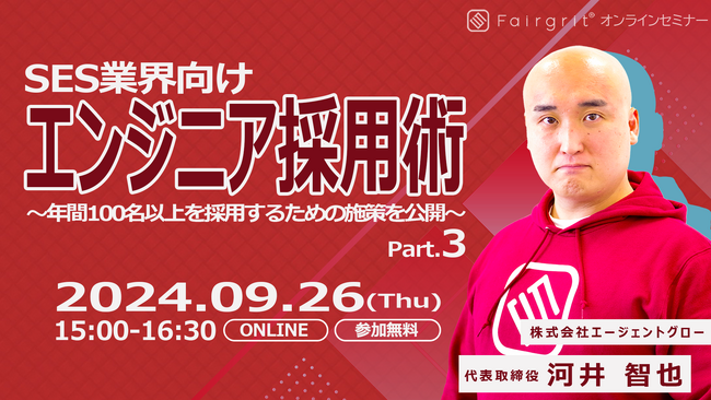 ＜SES企業向け/人材採用ウェビナー＞2024年9月26日（木）に「エンジニア採用術～年間100名以上を採用するための施策を公開～ Part.3」の開催が決定いたしました！