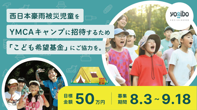 クラウドファンディング開始。“西日本豪雨被災児童をYMCAキャンプに招待する”ため「こども希望基金」にご協力を。