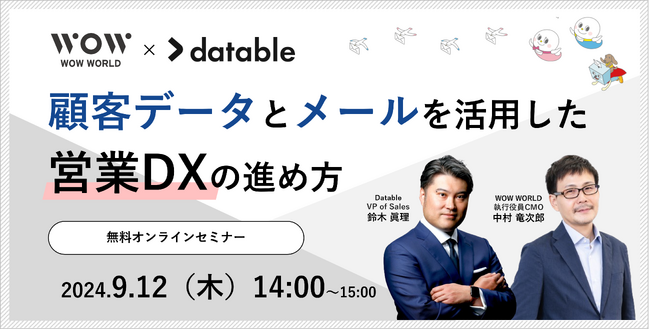 無料オンラインセミナー「顧客データとメールを活用した営業DXの進め方」9月12日（木）開催のお知らせ