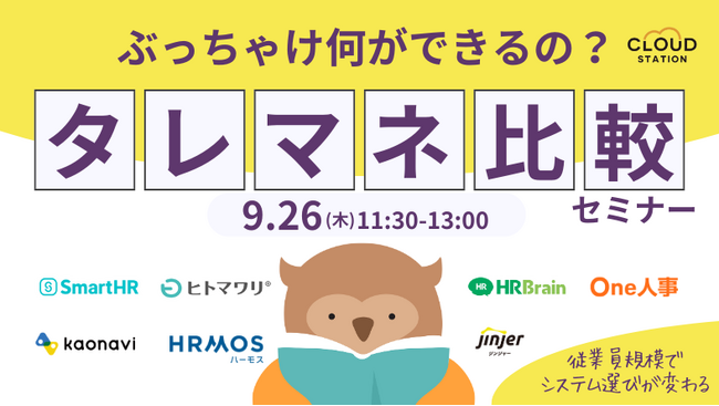 ぶっちゃけ何ができるの？タレントマネジメント比較セミナー