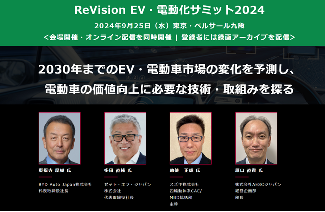日産、ソニー・ホンダモビリティ、BYD Auto Japan他から登壇 ― クルマの価値創造へ向けた3日間連続カンファレンス、9月に開催