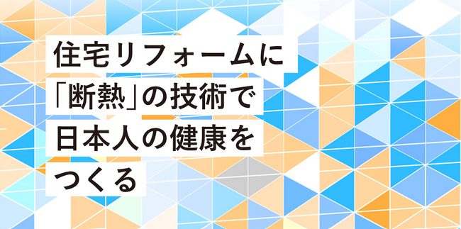 marukawaは「日本人の健康をつくる住宅断熱リフォーム推進協議会」に賛同し会員に加盟いたしました