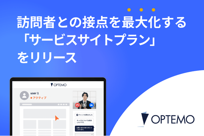 サイト訪問者との接点を最大化する「サービスサイトプラン」を開始。
