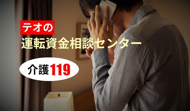 介護業界に特化した運転資金相談窓口「介護119」が新登場！