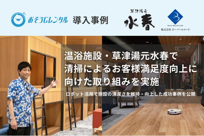 温浴施設・草津湯元水春で清掃によるお客様満足度向上に向けた取り組みを実施