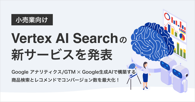 小売業向け Vertex AI Search の新サービスを発表｜株式会社イー・エージェンシー
