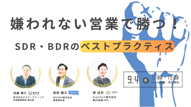 【9/4(水)12時～】嫌われない営業で勝つ！SDR・BDRのベストプラクティス / 3社共催ウェビナーを開催
