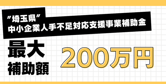 【無料支援！】最大200万円の補助金で、次世代型の業務効率化(DX)を実現しませんか？ 埼玉県中小企業人手不足対応支援事業補助金