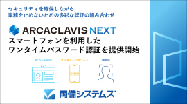 ARCACLAVIS NEXT スマートフォンを利用したワンタイムパスワード認証を提供開始 ARCACLAVIS NEXT スマートフォンを利用したワンタイムパスワード認証を提供開始