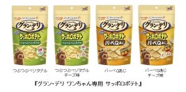 カルビーと共同開発『グラン・デリ ワンちゃん専用 サッポロポテト』　新発売