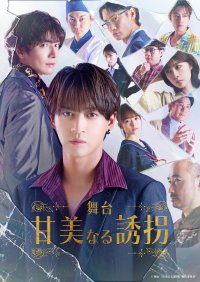 岩崎う大×藤井直樹舞台『甘美なる誘拐』キービジュアル完成!