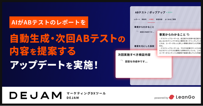 AIがABテストのレポートを自動生成・次回ABテストの内容を提案するアップデートを実施！ | マーケティングDXツール DEJAM