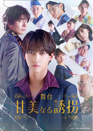 岩崎う大×藤井直樹舞台『甘美なる誘拐』キービジュアル完成！
