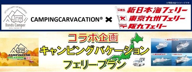 【CAMPINGCARVACATION(R)×SNFグループ コラボ企画】キャンピングバケーションフェリープラン発売!!