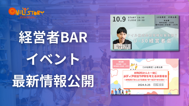 累計開催数80を突破し、参加満足度も高いオンリーストーリー主催経営者BARイベントの9月以降の新規開催情報を公開