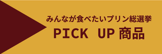 第１２回みんなが食べたいプリン総選挙は、イオンモール浜松市野から、全国各地の個性的なプリンをお楽しみください。