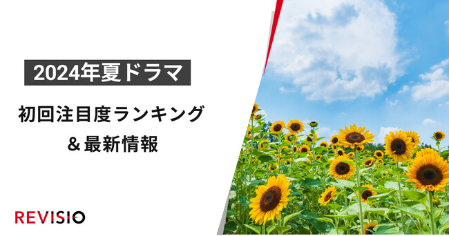 今、視聴者が最もくぎづけになっているドラマとは？2024年7月クール夏ドラマ　初回放送注目度ランキング＆人気ドラマの最新情報を公開