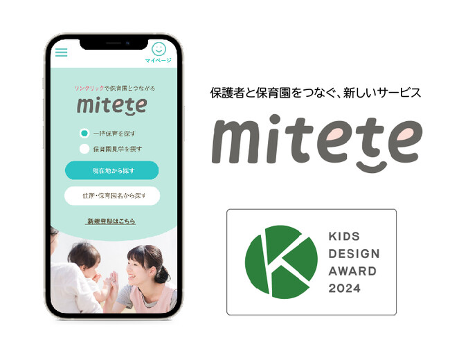 保育マッチングサービス【mitete】が、「第18回キッズデザイン賞」を受賞