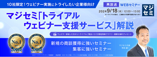 『【再放送】【10社限定！ウェビナー実施にトライしたい企業様向け】』というテーマのウェビナーを開催