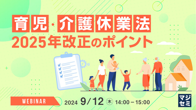 『育児・介護休業法2025年改正のポイント』というテーマのウェビナーを開催