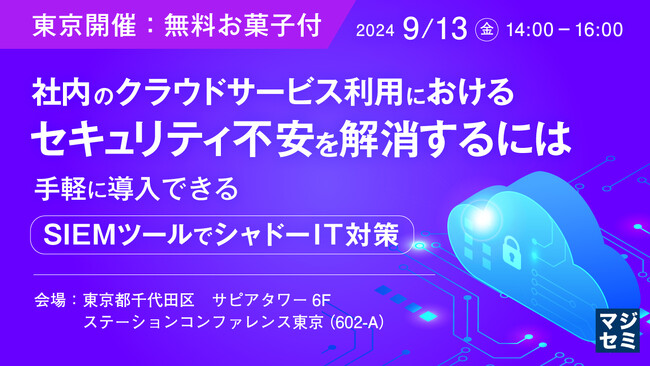『【東京開催：無料お菓子付】社内のクラウドサービス利用におけるセキュリティ不安を解消するには』というテーマのセミナーを開催