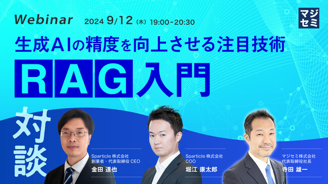 『生成AIの精度を向上させる注目技術、「RAG」入門』というテーマのウェビナーを開催
