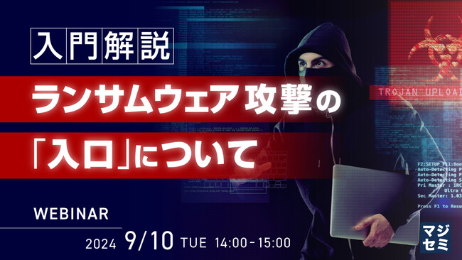 『（入門解説）ランサムウェア攻撃の「入口」について』というテーマのウェビナーを開催