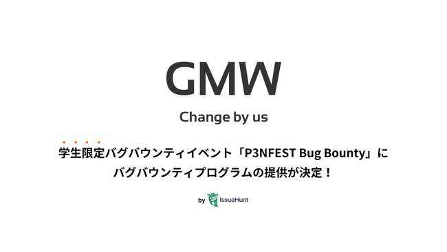 IssueHunt株式会社主催、学生向けバグバウンティイベント「P3NFEST Bug Bounty 」、参加企業であるGMWが提供するバグバウンティプログラムが決定