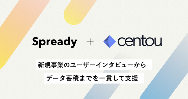 “繋がれる”インタビュープラットフォーム「Spready」が、インサイトマネジメントSaaS「Centou」と提携をスタート