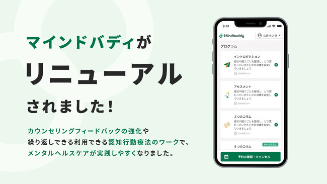 認知行動療法のサブスク「Mindbuddy」がリニューアルされました！