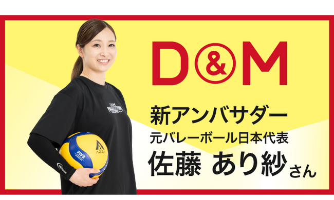 元バレーボール日本代表の佐藤あり紗さんがD＆Mアンバサダーに就任！