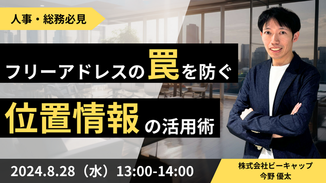 8月28日(水)【フリーアドレスの罠を防ぐ位置情報の活用術】ウェビナー開催のお知らせ