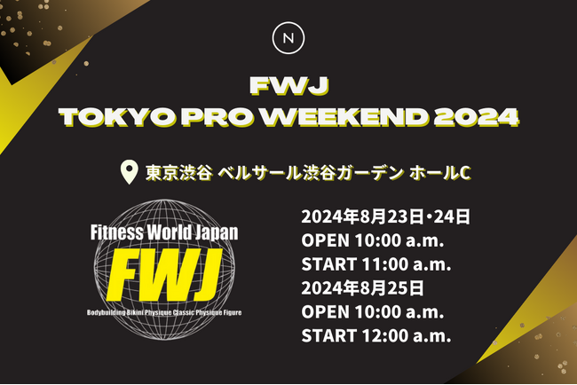 8/23～25に日本最大級のFitnessコンテストFWJ開催！企業ブースでは人気サプリメントや発売前商品の試飲もご用意！｜Naturecan Fitness