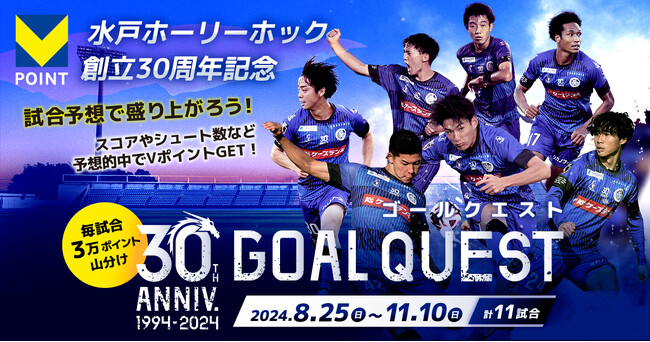 水戸ホーリーホック創立30周年記念！8月25日からVポイントがもらえるキャンペーン「GOAL QUEST」を開始