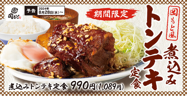 【ガツンとニンニク】食欲の秋に食べたくなる「煮込みトンテキ定食」肉めし岡もとに新登場！