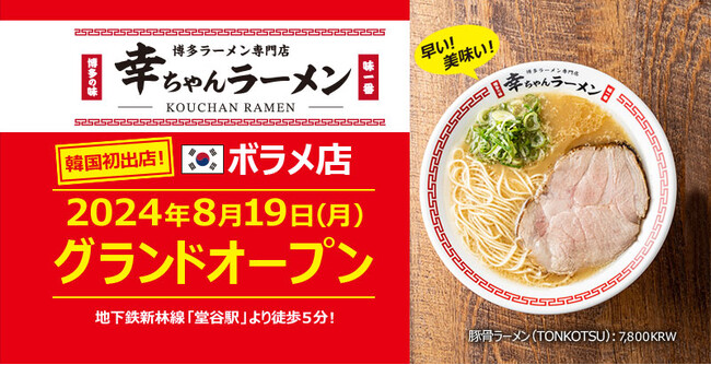 【韓国初出店！】ウインズジャパンプロデュース「幸ちゃんラーメン（こうちゃん）ボラメ店」が2024年８月19日（月）ソウル市にグランドオープン！