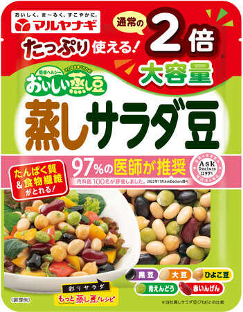 お客様のニーズに応えて、通常※1の2倍入ったたっぷり大容量！ 8/20「おいしい蒸し豆 大容量 蒸しサラダ豆」新発売！
