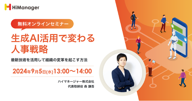 【好評オンライセミナー開催】「生成AI活用で変わる人事戦略」開催のお知らせ