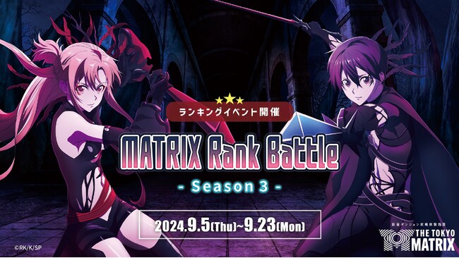 3度目の栄光は誰の手に!?　新宿ダンジョン攻略体験施設「THE TOKYO MATRIX」　ランキングイベント「MATRIX Rank Battle -Season 3-」開催！