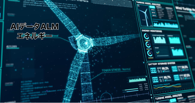 AOSデータ社、エネルギー業界向けAIデータ管理システム「AIデータALM エネルギー」を発表
