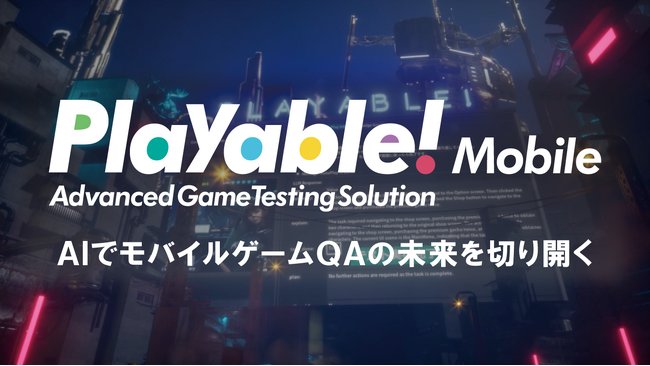 「Playable!Mobile」先行提供を開始 生成AIでモバイルゲームのテストを自動化