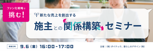 【9月6日開催】ファン化戦略で挑む！新たな売上を創出する施主との関係構築セミナー