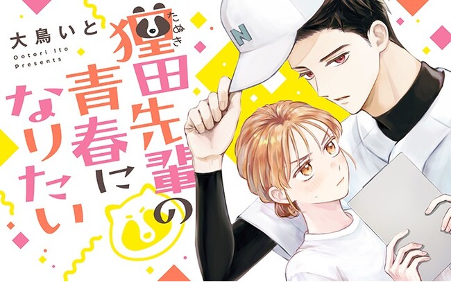 イケメン高校球児の正体は…え、タヌキ！？『狸田先輩の青春になりたい』がマンガアプリPalcyにて連載開始！