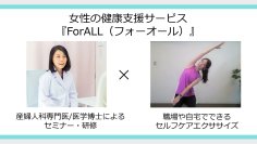 健康経営サポートのAW Stage、産婦人科専門医／医学博士と連携し女性の健康支援サービス『ForALL(フォーオール)』提供開始