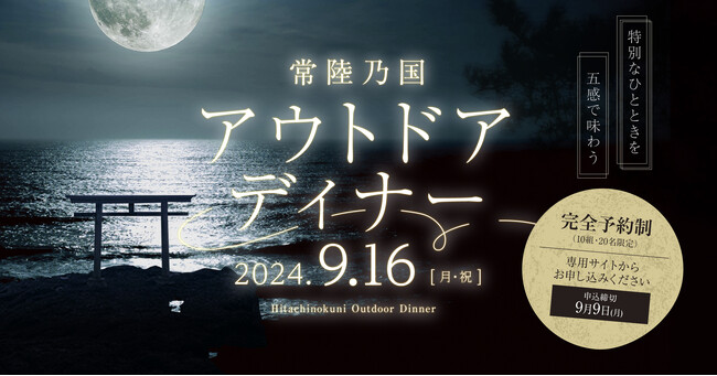 大洗の海辺に一夜だけ現れる特別なレストラン。 月灯りと潮騒とともに楽しむ「常陸乃国アウトドアディナー」を9月16日(月・祝)開催。