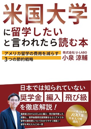 『米国大学に留学したいと言われたら読む本~アメリカ留学の費用を減らす3つの節約戦略~』8月27日発売