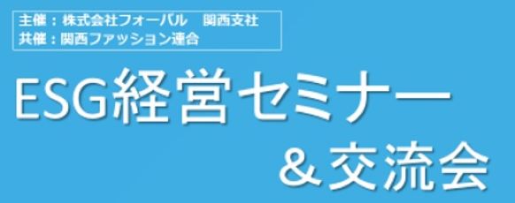 【イベントレポート】株式会社フォーバル　関西ESG経営セミナーを開催